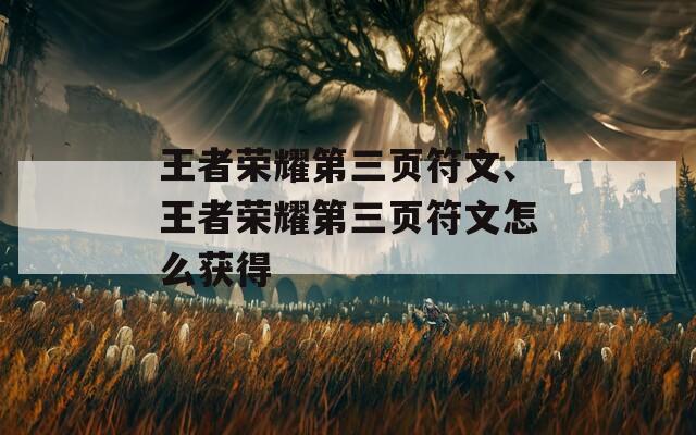 王者荣耀第三页符文、王者荣耀第三页符文怎么获得