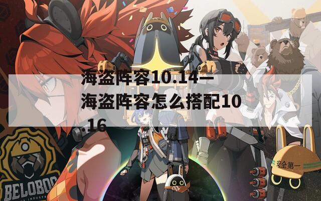 海盗阵容10.14—海盗阵容怎么搭配10.16