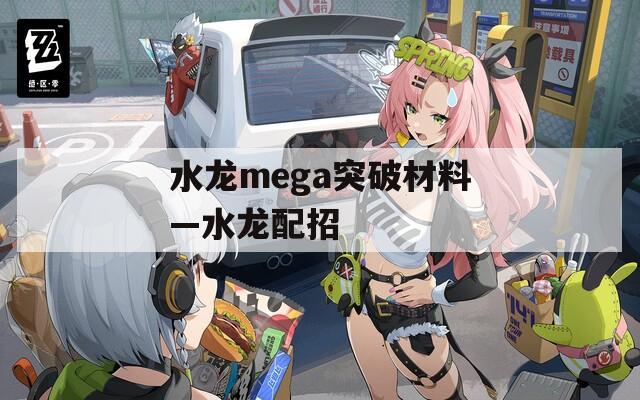 水龙mega突破材料—水龙配招