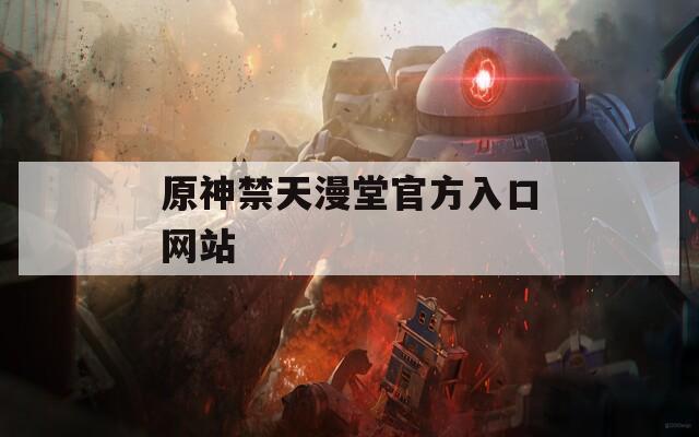 原神禁天漫堂官方入口网站