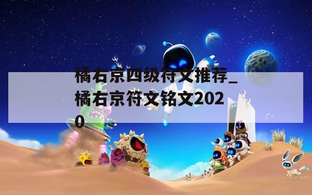 橘右京四级符文推荐_橘右京符文铭文2020