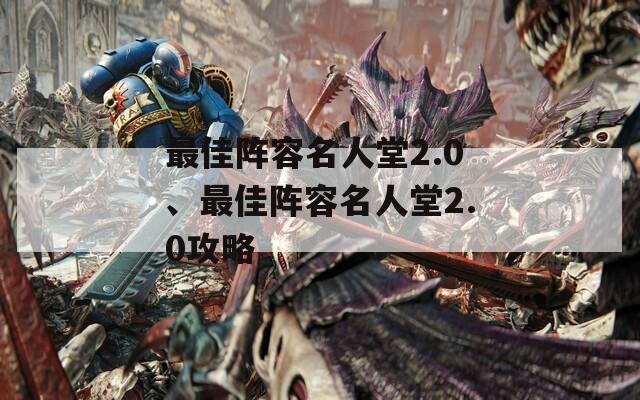 最佳阵容名人堂2.0、最佳阵容名人堂2.0攻略