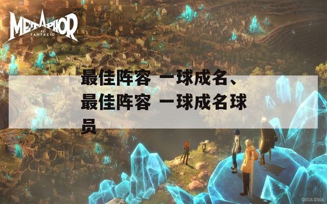 最佳阵容 一球成名、最佳阵容 一球成名球员