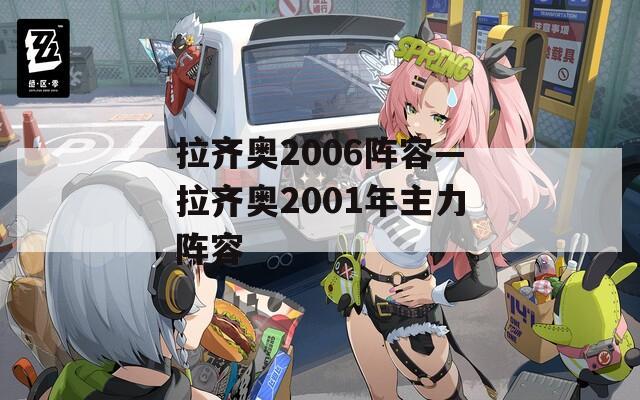 拉齐奥2006阵容—拉齐奥2001年主力阵容