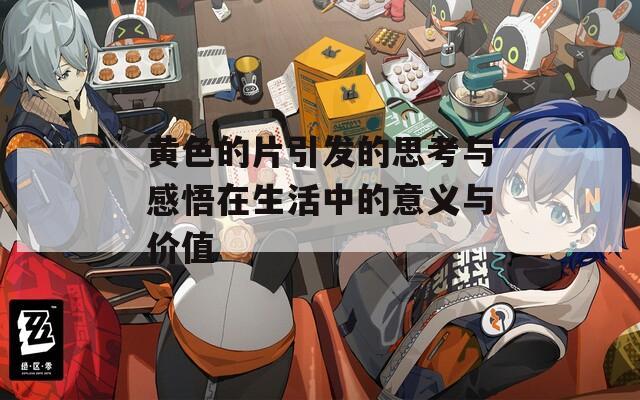 黄色的片引发的思考与感悟在生活中的意义与价值