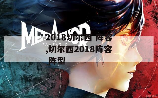 2018切尔西 阵容,切尔西2018阵容 阵型