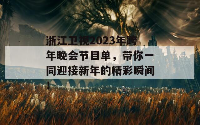 浙江卫视2023年跨年晚会节目单，带你一同迎接新年的精彩瞬间！