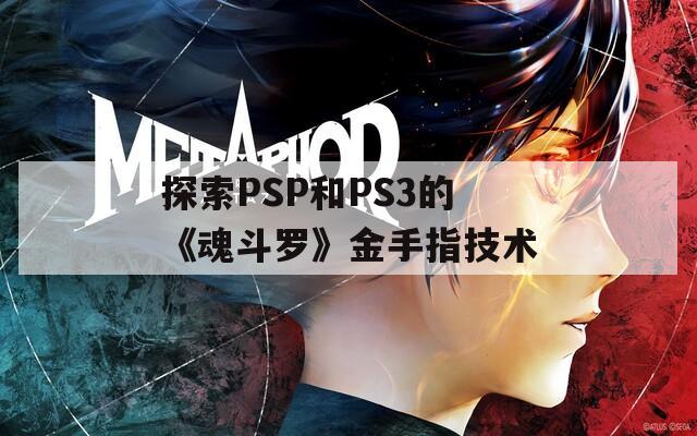 探索PSP和PS3的《魂斗罗》金手指技术