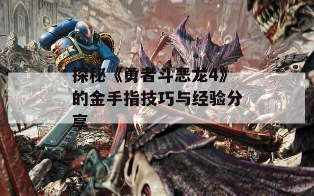 探秘《勇者斗恶龙4》的金手指技巧与经验分享