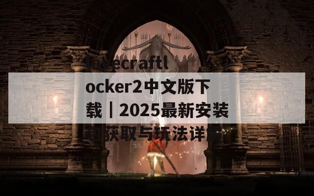 lovecraftlocker2中文版下载｜2025最新安装包获取与玩法详解