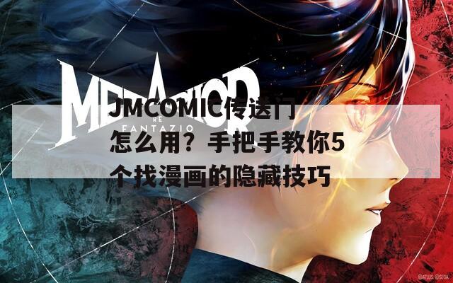 JMCOMIC传送门怎么用？手把手教你5个找漫画的隐藏技巧