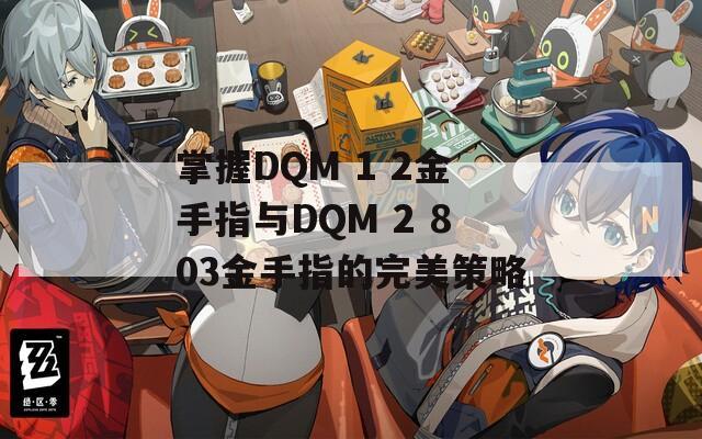 掌握DQM 1 2金手指与DQM 2 803金手指的完美策略