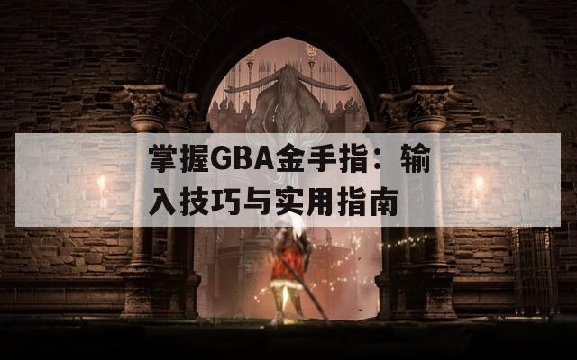 掌握GBA金手指：输入技巧与实用指南