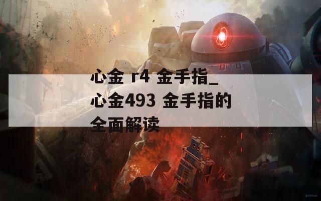 心金 r4 金手指_心金493 金手指的全面解读