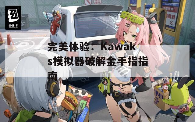 完美体验：Kawaks模拟器破解金手指指南