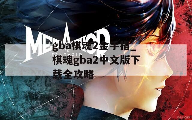 gba棋魂2金手指_棋魂gba2中文版下载全攻略