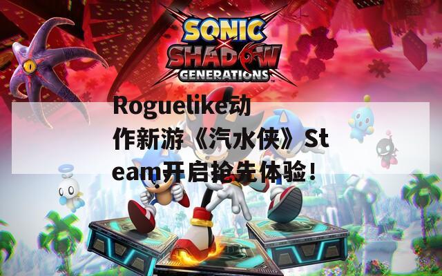 Roguelike动作新游《汽水侠》Steam开启抢先体验！