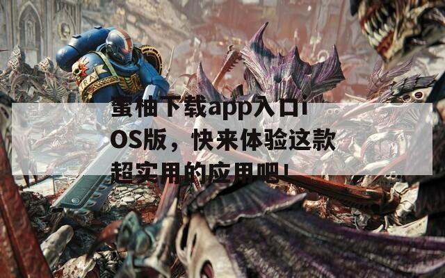 蜜柚下载app入口iOS版，快来体验这款超实用的应用吧！