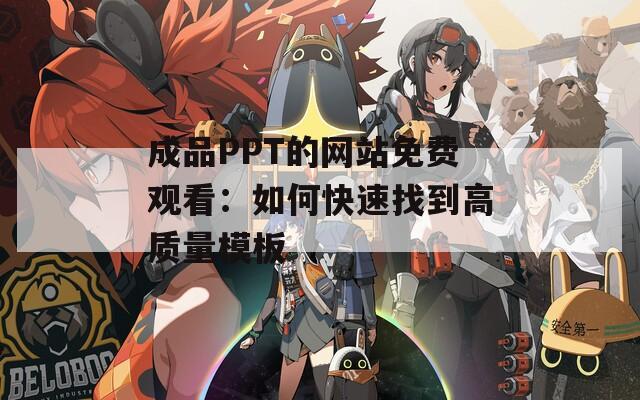 成品PPT的网站免费观看：如何快速找到高质量模板