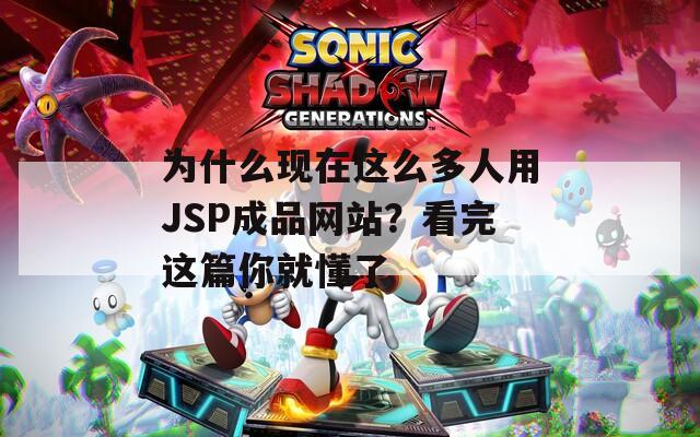 为什么现在这么多人用JSP成品网站？看完这篇你就懂了