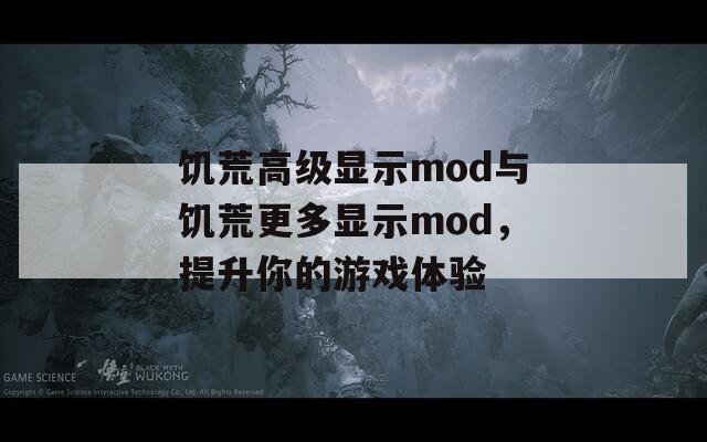 饥荒高级显示mod与饥荒更多显示mod，提升你的游戏体验