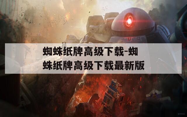 蜘蛛纸牌高级下载-蜘蛛纸牌高级下载最新版