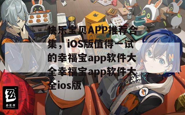 快乐宝贝APP推荐合集，iOS版值得一试的幸福宝app软件大全幸福宝app软件大全ios版