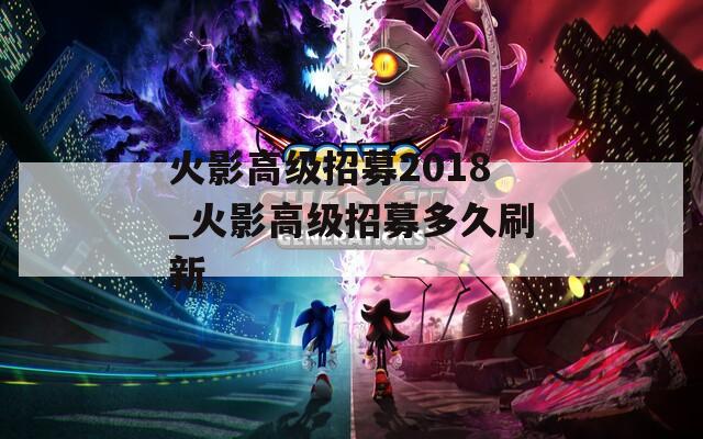 火影高级招募2018_火影高级招募多久刷新