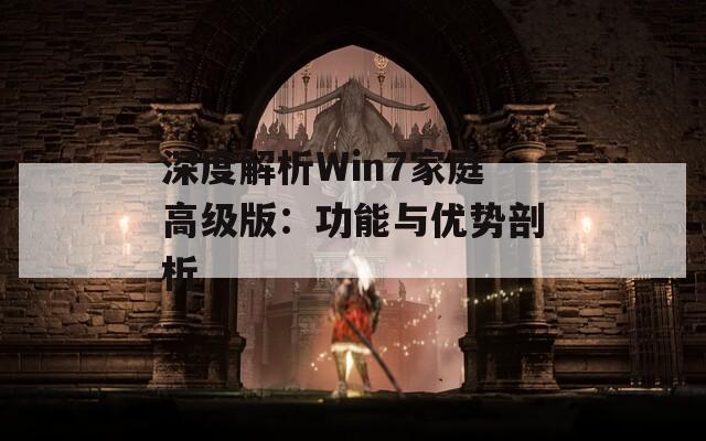 深度解析Win7家庭高级版：功能与优势剖析