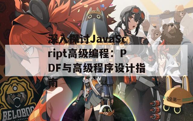 深入探讨JavaScript高级编程：PDF与高级程序设计指南