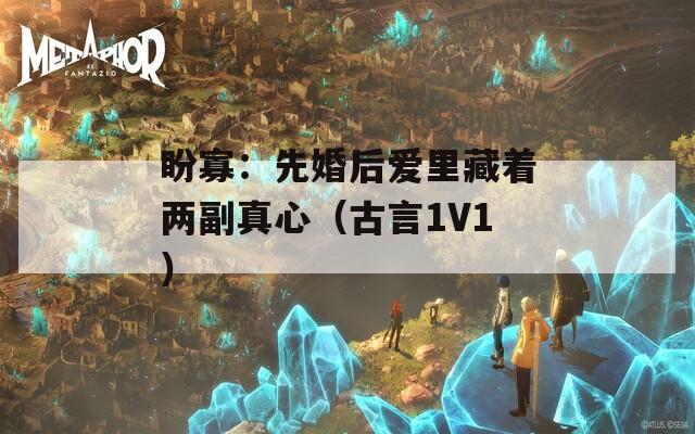 盼寡：先婚后爱里藏着两副真心（古言1V1）