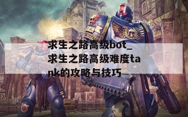 求生之路高级bot_求生之路高级难度tank的攻略与技巧