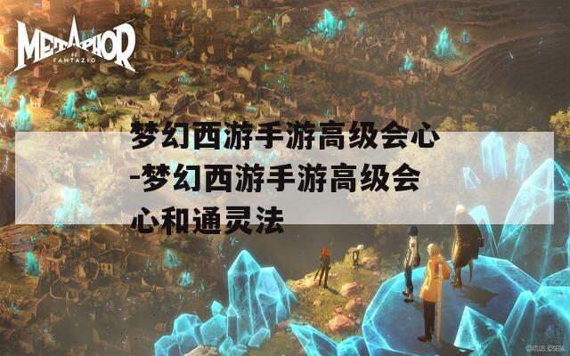 梦幻西游手游高级会心-梦幻西游手游高级会心和通灵法