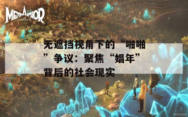 无遮挡视角下的“啪啪”争议：聚焦“娼年”背后的社会现实