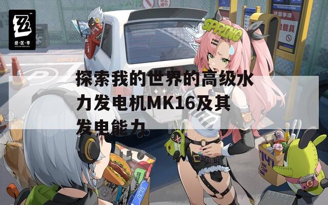 探索我的世界的高级水力发电机MK16及其发电能力