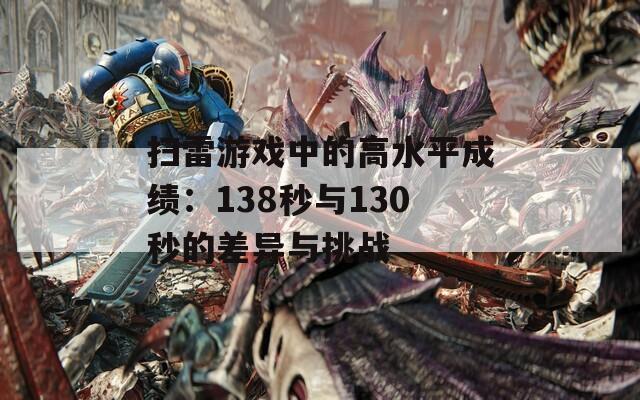 扫雷游戏中的高水平成绩：138秒与130秒的差异与挑战