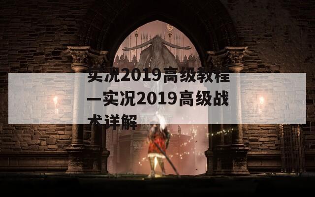 实况2019高级教程—实况2019高级战术详解