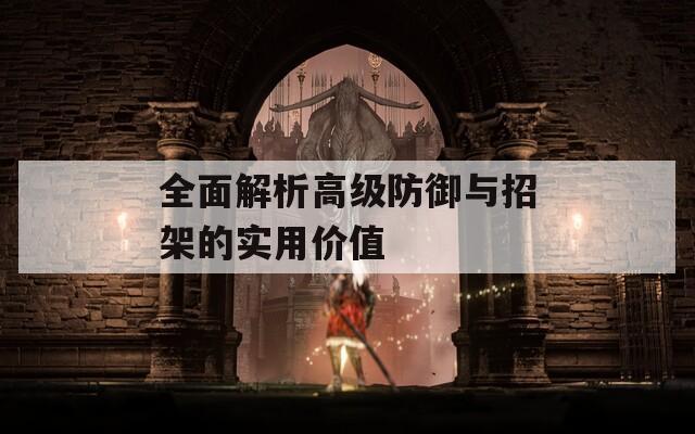 全面解析高级防御与招架的实用价值