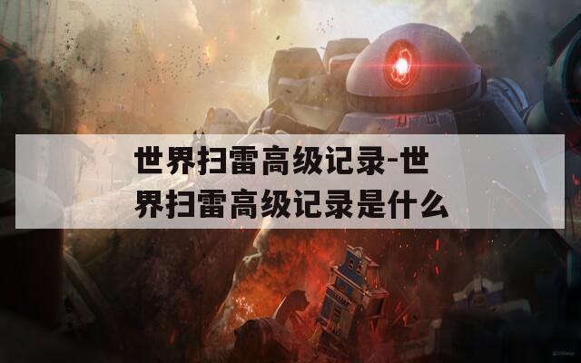 世界扫雷高级记录-世界扫雷高级记录是什么