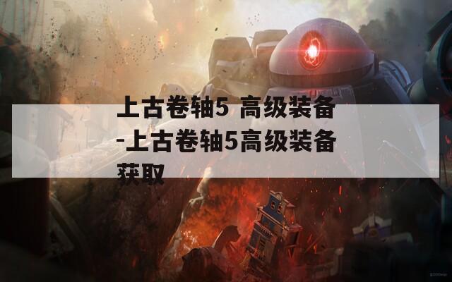 上古卷轴5 高级装备-上古卷轴5高级装备获取