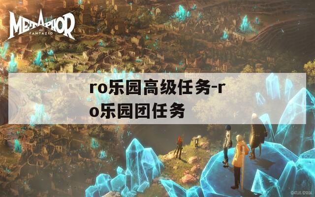 ro乐园高级任务-ro乐园团任务