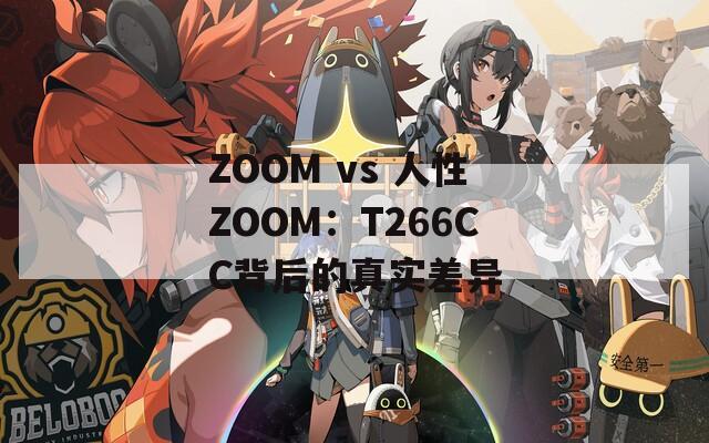 ZOOM vs 人性ZOOM：T266CC背后的真实差异