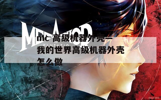 mc 高级机器外壳—我的世界高级机器外壳怎么做