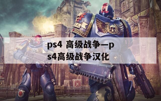 ps4 高级战争—ps4高级战争汉化