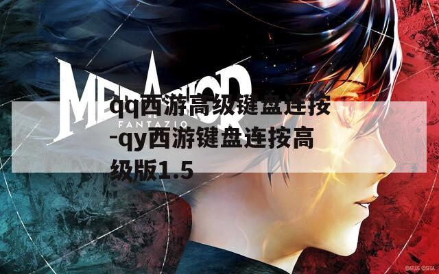 qq西游高级键盘连按-qy西游键盘连按高级版1.5