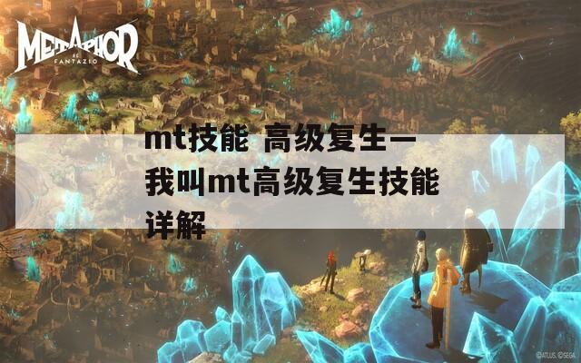 mt技能 高级复生—我叫mt高级复生技能详解