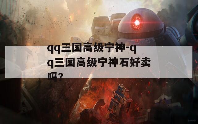 qq三国高级宁神-qq三国高级宁神石好卖吗？