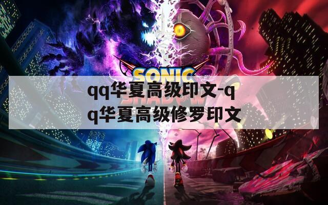 qq华夏高级印文-qq华夏高级修罗印文