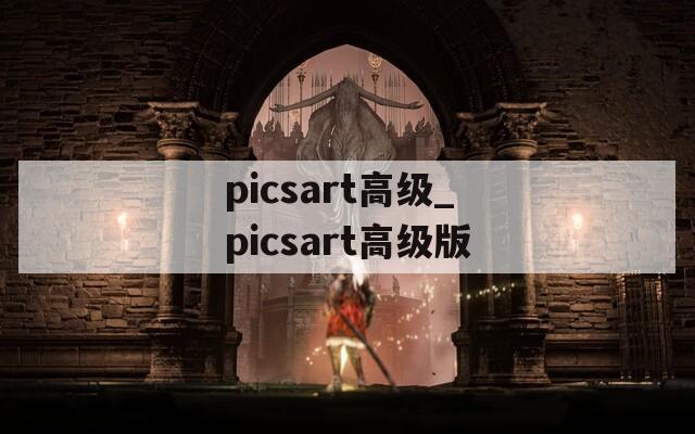 picsart高级_picsart高级版