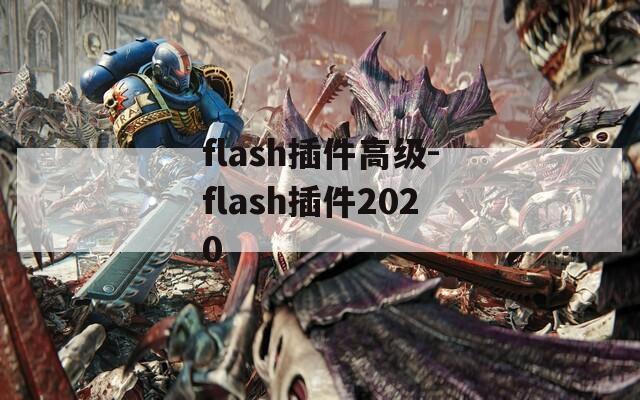 flash插件高级-flash插件2020